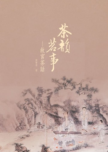 【電子書】茶韻茗事—故宮茶話