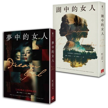 美國推理最高榮譽．愛倫坡獎大師獎得主蘿拉．李普曼套書 夢中的女人+湖中的女人