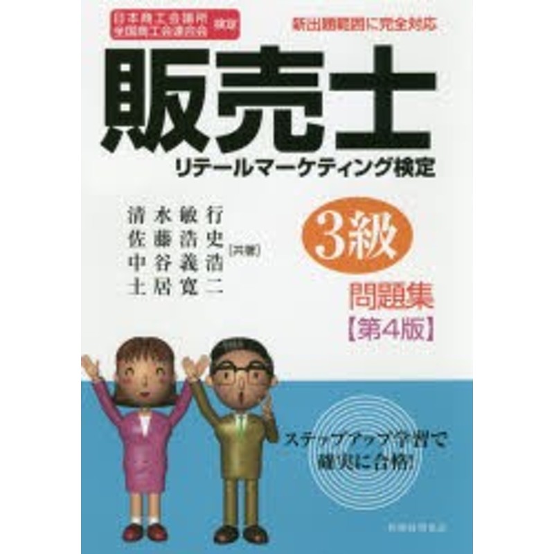 [本]　LINEショッピング　販売士リテールマーケティング検定3級問題集　日本商工会議所全国商工会連合会検定