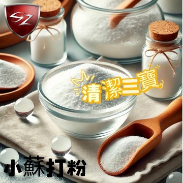 SZ 5公斤 小蘇打粉 (原食品級) 清潔三寶 小蘇打 蘇打粉 去油污 茶垢清潔 咖啡垢 蔬果清洗 衣物去黃