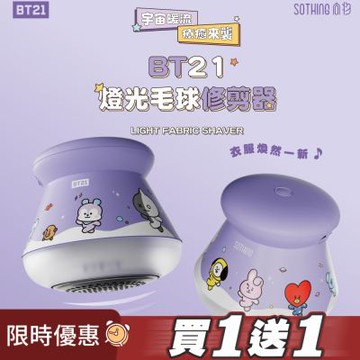【SOTHING向物】買1送1 BT21燈光毛球修剪器 官方授權 宇宙明星BT21