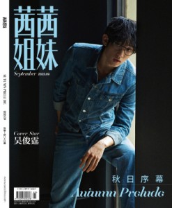 雑誌  茜茜姐妹雜志 2023年9月 中国版　呉俊霆（ウー・ジュンティン）：表紙！記事掲載！ CeCi セシ　中国雑誌