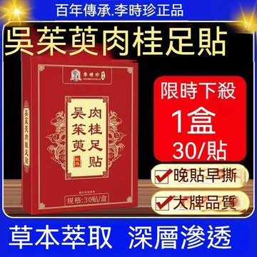 現貨免運✨李時珍正品 吳茱萸肉桂足貼 肉桂足貼 吳茱萸足貼 老北京足貼 艾草足貼 足貼 30貼/盒✨✨家庭裝