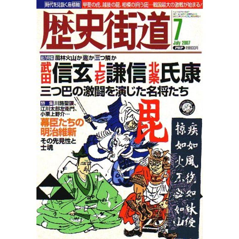 歴史街道 2007年 07月号 雑誌