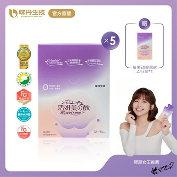 [味丹生技]活妍美の飲莓果EX膠原飲13入/盒×5盒-贈莓果飲2入/盒