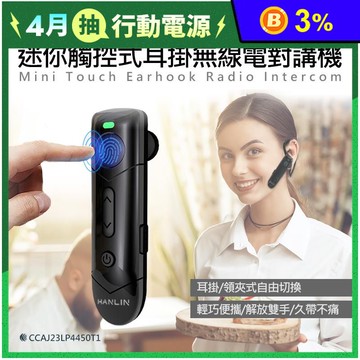 【HANLIN】TLKA27 迷你觸控式耳掛無線電對講機