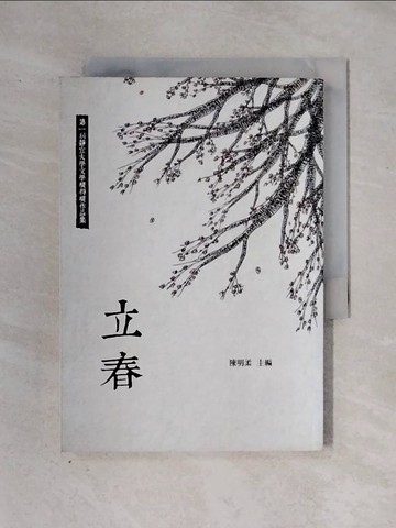 【書寶二手書T1／文學_X2V】立春 : (第一屆靜宜大學文學獎得獎作品集)_陳明柔主編