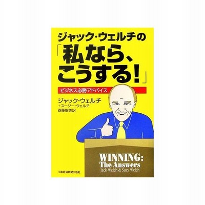 ジャック ウェルチの 私なら こうする ビジネス必勝アドバイス ジャックウェルチ スージーウェルチ 著 斎藤聖美 訳 通販 Lineポイント最大get Lineショッピング