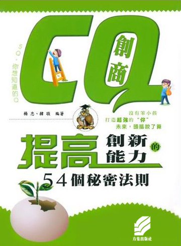 【電子書】CQ創商:提高創新能力的54個秘密法則