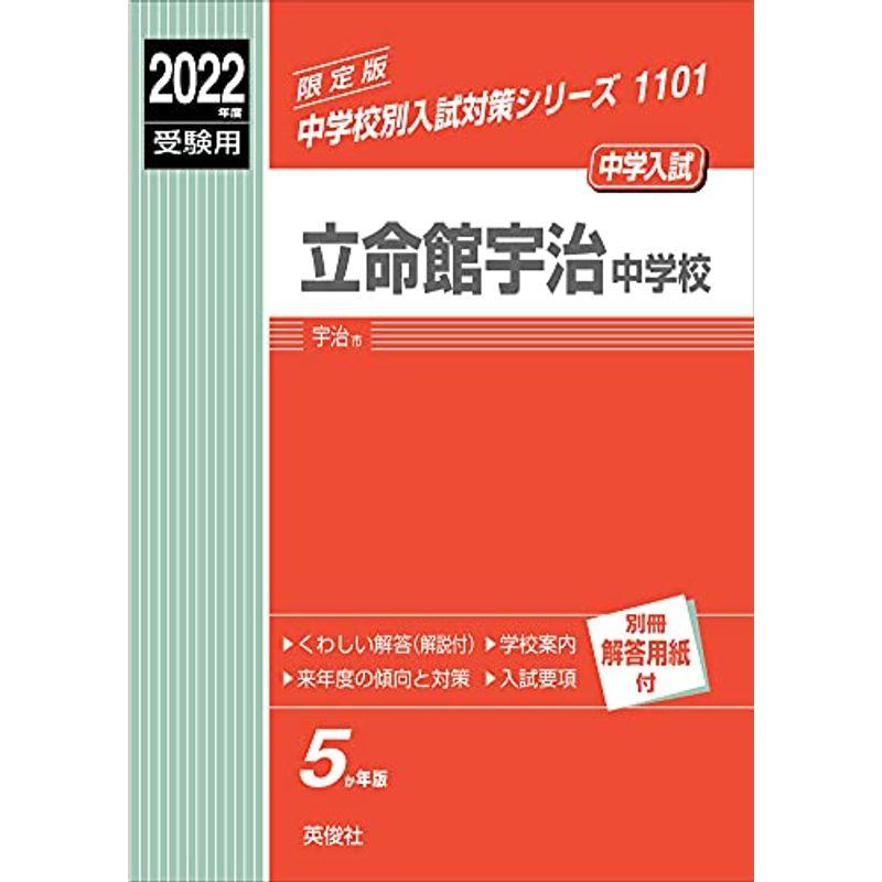 立命館宇治中学校 2022年度受験用 赤本 1101 (中学校別入試対策シリーズ)