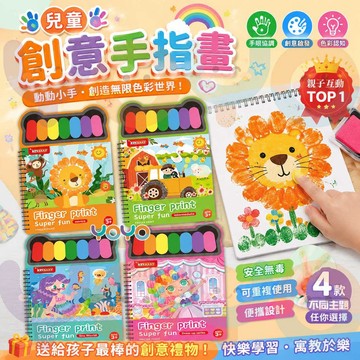 【手指按壓輕鬆作畫🖐️】兒童手指印畫 兒童創意手指畫顏料組 創意美勞 幼兒藝術啟蒙教具 早教益智親子DIY 彌月送禮推薦