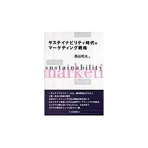 サステイナビリティ時代のマーケティング戦略