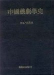 中國戲劇學史[二手書_普通]