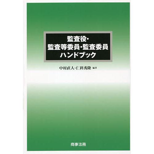 監査役・監査等委員・監査委員ハンドブック