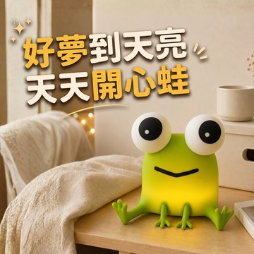 [窩在家] 天天開心蛙小夜燈  🎂 生日禮物｜小夜燈｜床頭燈｜療癒｜巨蟹座｜七夕禮物｜禮盒｜父親節
