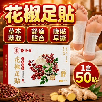 薈仲堂 花椒艾草足貼 足部貼 花椒足貼 花椒足貼 老北京足貼 艾草足貼 足底貼 植物萃取 溫和 養生足貼 腳部護理貼
