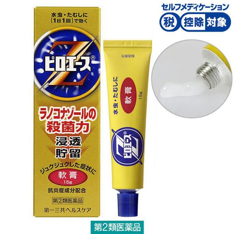 ピロエースZ軟膏 1個（15g入） 第一三共ヘルスケア★控除★ ラノコナゾールの殺菌力　ジュクジュクした症状に