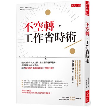 不空轉‧工作省時術：聽到急件你就馬上做？難怪事情越積越多。你該提升的不是效率，而是抓出哪些事讓你做白工，然後不做！