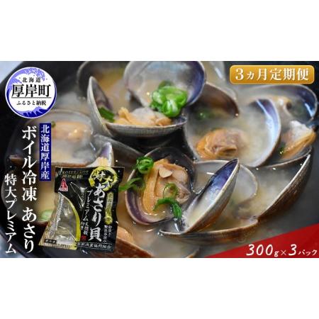 ふるさと納税  北海道 厚岸産 ボイル冷凍 あさり 特大 プレミアム 300g×3パック (各回900g×3ヶ月分.. 北海道厚岸町