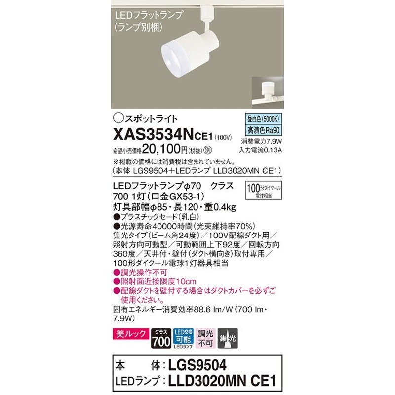 パナソニック XAS3534NCE1(ランプ別梱) スポットライト ダクトレール