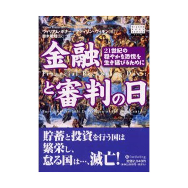 金融と審判の日 21世紀の穏やかな恐慌を生き延びるために ウィリアム・ボナー アディソン・ウィギン 鈴木敏昭