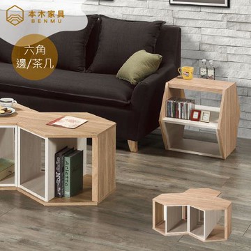 【本木】斯米 六角几