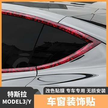 適用於特斯拉MODEL3/Y車窗飾條裝飾貼鍍鉻條黑化粉色改色膜碳纖維🛒免運