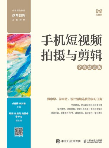 【電子書】手机短视频拍摄与剪辑（全彩慕课版）
