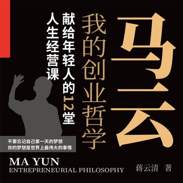 【有聲書】我的创业哲学：马云献给年轻人的12堂人生经营课