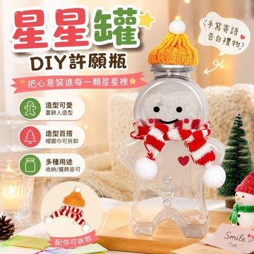 熱銷🔥星星罐 許願瓶 DIY紙星星 星星紙罐子 告白禮物 聖誕星星瓶薑餅人塑料瓶聖誕樹收納瓶手寫寄語生日禮物許願瓶