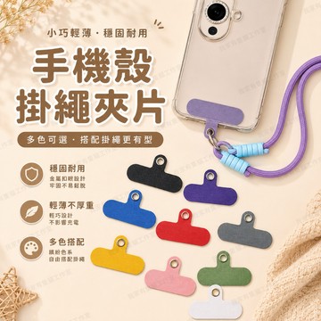 【我家有隻貓】🚀隔日配達🚀手機殼掛繩夾片 手機掛繩墊片 掛繩夾片 掛繩墊片 掛繩片 吊繩掛片 手機掛片 固定卡片 固定片