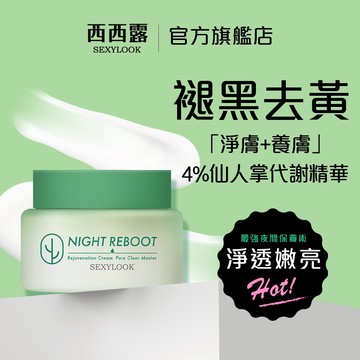 【SEXYLOOK 西西露】 酵素煥膚循環代謝霜(50ml) TikTok張琳/荒姨 方琦推薦
