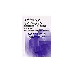 アカデミック・イノベーション 産学連携とスタートアップス創出