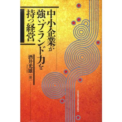 中小企業が強いブランド力を持つ経営 酒井光雄 著