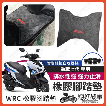 【翔好機車】勁戰七代 腳踏墊 WRC 勁戰腳踏墊 七代勁戰 機車腳踏墊 橡膠腳踏 勁戰腳踏墊 勁戰 七代戰 勁戰七