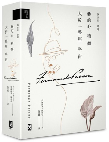 我的心稍微大於一整座宇宙【佩索亞｜詩選】【城邦讀書花園】