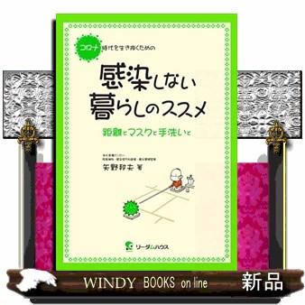 コロナ時代を生き抜くための感染しない暮らしのススメ 距離とマスクと手洗いと 矢野邦夫