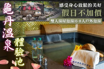 【台南】台南-龜丹溫泉體驗池 #GOMAJI吃喝玩樂券#電子票券#泡湯