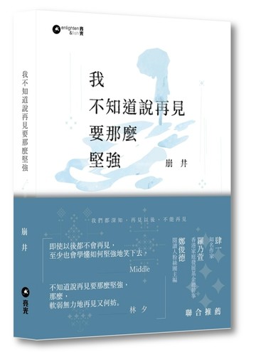 我不知道說再見要那麼堅強[二手書_良好]