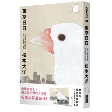 【松本大洋最新單行本作品】東京日日1