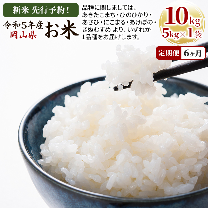 新米 先行予約！定期便 6ヶ月 令和5年産 お米 10kg（5kg×2袋） あきたこまち ひのひかり あさひ にこまる あけぼの きぬむすめ 特A 精米 白米 ライス 単一原料米 検査米 岡山県