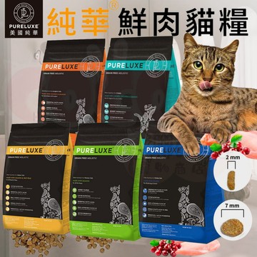 COCO【免運🔥買大送小】PureLUXE 美國純華 天然無穀貓飼料 挑嘴貓/室內貓/扁臉貓/亮毛貓無穀貓飼料3.3磅