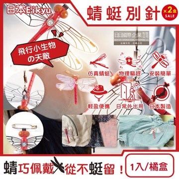 (2盒超值組)日本Eikyu-佩戴式物理驅趕輔助仿真模型小紅蜻蜓妹飾品1入/橘盒-別針款(蜻蜓造型胸針,戶外遮陽帽配件)