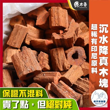 【原木香】降真香 降真木 降真 超爆油款 降真香原木 降真木塊 沉水降真木塊 海南降真香 沉水降真