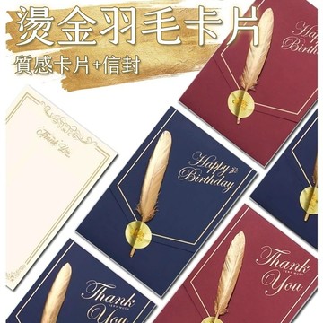無用良品 現貨 燙金羽毛卡片 質感卡片+信封 小卡片 生日卡片 情人節卡片 感謝卡 聖誕卡片 告白卡片 禮物卡片 禮品卡