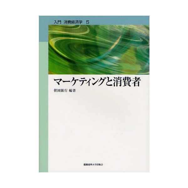 マーケティングと消費者