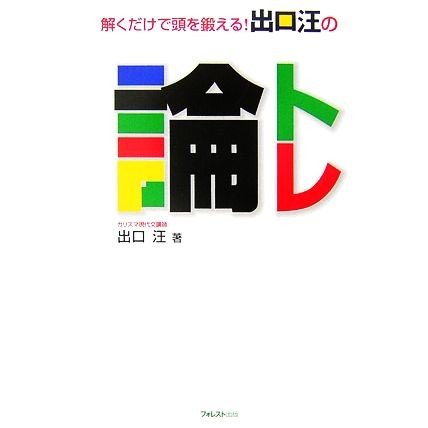 論トレ 解くだけで頭を鍛える！出口汪の／出口汪