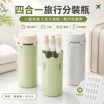隔日達 四合一旅行分裝瓶 洗髮乳沐浴乳分裝瓶 卸妝油洗漱防漏 防漏分裝瓶 防按壓分裝瓶 旅行分裝瓶 旅行分裝罐 旅行 N