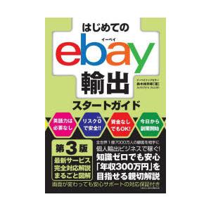 はじめてのebay輸出スタートガイド