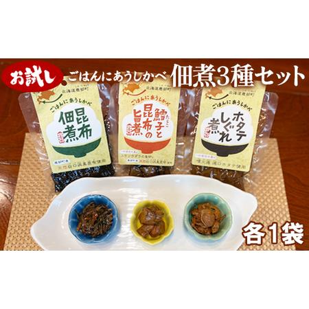 ふるさと納税 佃煮3種セット 各1袋 昆布佃煮 ホタテしぐれ煮 鱈子と昆布の旨煮 北海道鹿部町